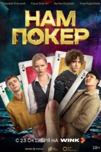 Нам покер 2025