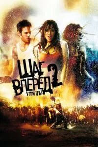 Шаг вперёд 2: Улицы 2008