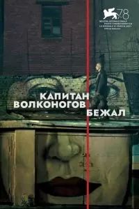 Фильм Капитан Волконогов бежал 2021 Фильм Капитан Волконогов бежал 2021