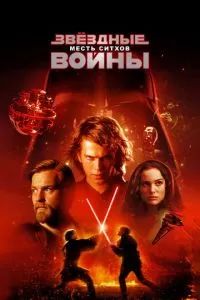 Звёздные войны. Эпизод III: Месть Ситхов 2005