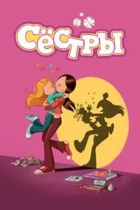 Сёстры 2017 Сёстры 2017