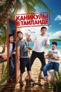 Каникулы в Таиланде 2018
