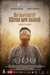 Не хороните меня без Ивана 2022