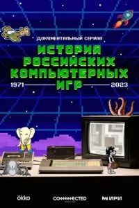 История российских компьютерных игр 2023