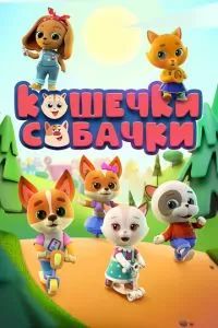 Кошечки-Собачки 2020