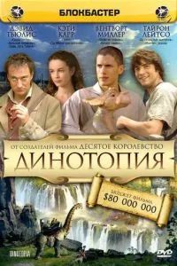 Динотопия 2002