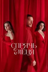 Спрячь меня 2023