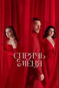 Спрячь меня 2023