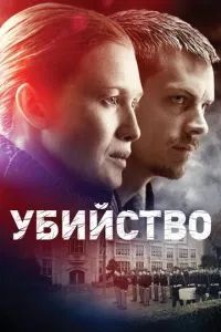 Убийство 1-4 сезон 2011