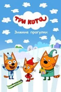 Три Кота. Зимние прогулки 2022