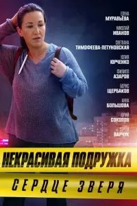 Некрасивая подружка 8. Сердце зверя 2022