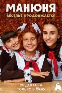 Манюня сериал 2021