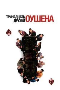 13 друзей Оушена 2007