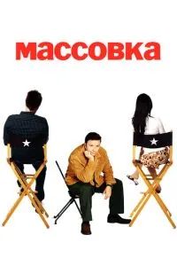 Массовка 2005