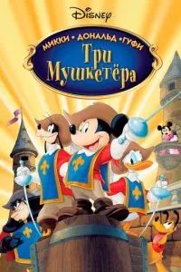 Три мушкетера. Микки, Дональд, Гуфи 2004 Три мушкетера. Микки, Дональд, Гуфи 2004