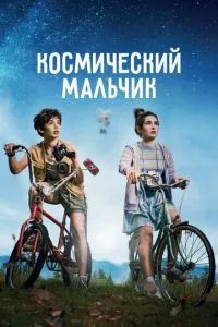 Космический мальчик 2021
