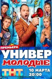 Универ. Молодые 2025