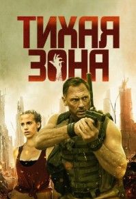 Тихая зона 2025