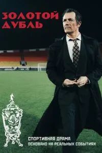 Золотой дубль 2025