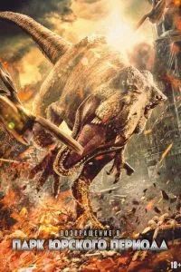 Возвращение в парк Юрского периода 2025