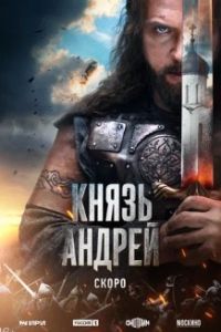 Князь Андрей 2025