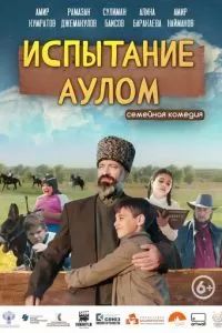 Испытание аулом 2023