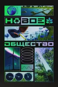 Новое общество 2022