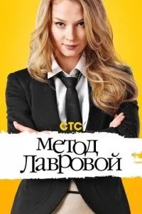 Метод Лавровой 2011