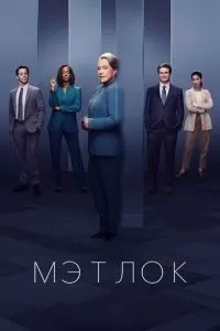 Мэтлок 2024 Мэтлок 2024