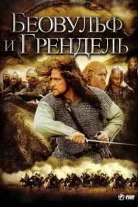Беовульф и Грендель 2005