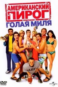 Американский пирог 5: Голая миля 2006