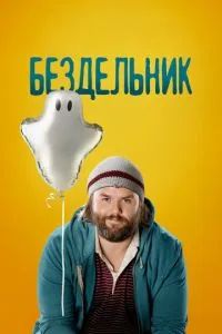 Бездельник 1-3 сезон 2014 Бездельник 1-3 сезон 2014