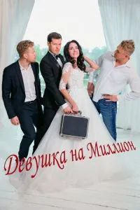 Девушка на миллион 2022 Девушка на миллион 2022