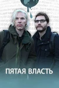 Пятая власть 2013
