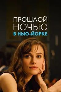 Прошлой ночью в Нью-Йорке 2010