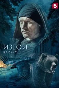 Изгой. Кархуу 2025