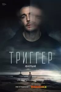 Триггер. Фильм 2023