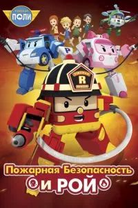 Робокар Поли: Рой и пожарная безопасность 2018 Робокар Поли: Рой и пожарная безопасность 2018
