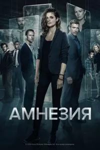 Амнезия 2017