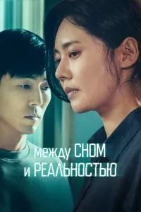 Между сном и реальностью 2024 Между сном и реальностью 2024