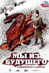 Мы из будущего 2 2010