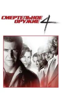 Смертельное оружие 4 1998