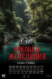Роковая экспедиция 2024