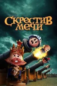 Скрестив мечи 2020 Скрестив мечи 2020