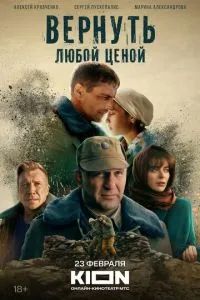 Вернуть любой ценой 2018