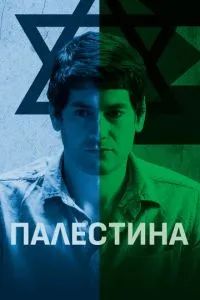 Палестина 2019