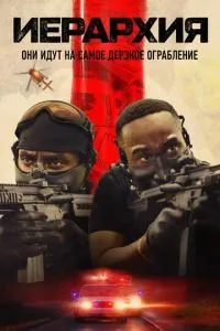 Иерархия 2025