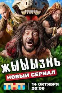 жЫЫЫзнь сериал 2024