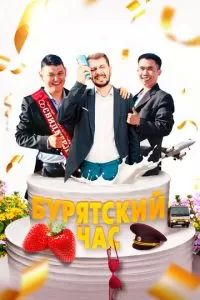 Бурятский час 2022