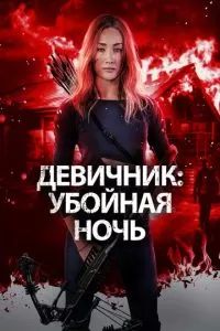 Девичник: Убойная ночь 2023